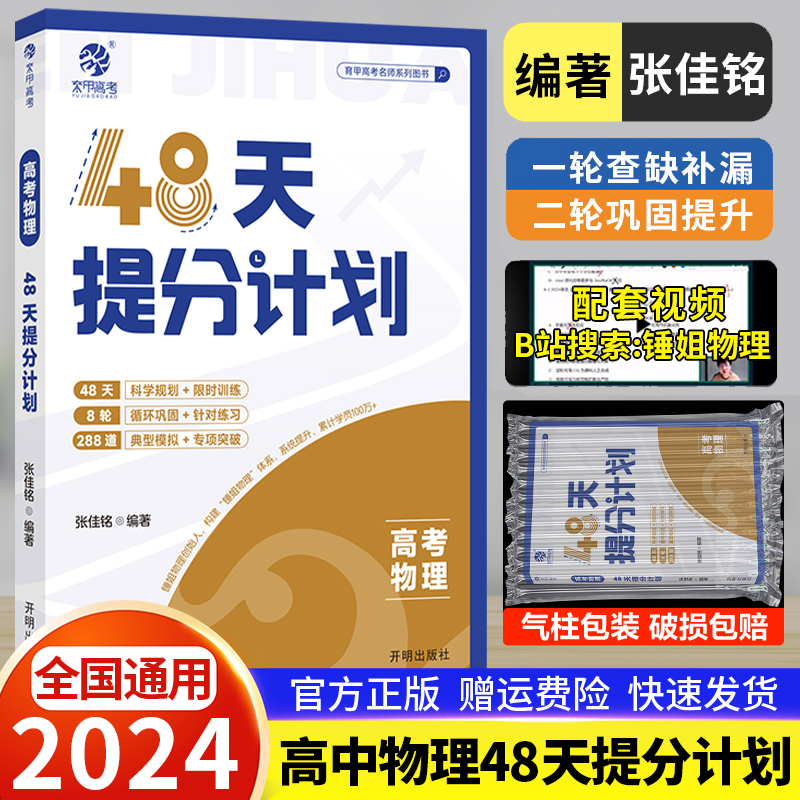 2024高考物理48天提分计划 高考物理知识点总结模拟题 高中物理讲解 高考物理提分高考物理专题训练综合大题一二轮总复习资料育甲 书籍/杂志/报纸 高考 原图主图