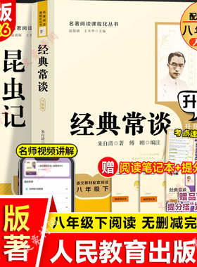 昆虫记法布尔名著经典常谈正版原著红岩书和红星照耀中国人民教育出版社八年级必读人教版钢铁是怎样炼成的初中生七年级下册课外书