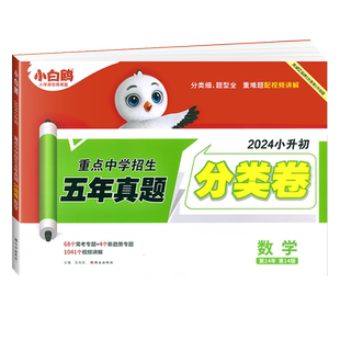 2026新小白鸥五年真题分类卷人教版真题卷小学毕业升学重点中学招生数学必刷题系统总复习六年级下升七年级名校招生真卷万唯小白欧