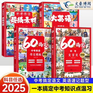 2025版60天搞定中考文言文常考题型实词虚词强化训练九年级中考英语作文万能满分写作指导素材运用模版初三英语单词拼读法速记训练