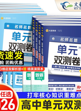 2026版金考卷活页题选名师名题单元双测卷子高一高二新高考英语物理化学生物数学语文政治历史地理高中选择性必修第一二三册试卷子