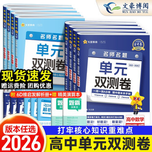 2026版 双测卷子高一高二新高考英语物理化学生物数学语文政治历史地理高中选择性必修第一二三册试卷子 金考卷活页题选名师名题单元