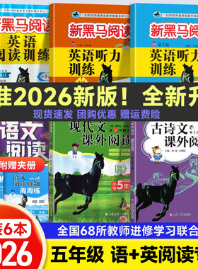 2026新黑马阅读五年级现代文古诗文课外阅读训练小学语文英语听力理解阅读理解全一册上下人教版正版黑马同步训练品读课外书古诗词