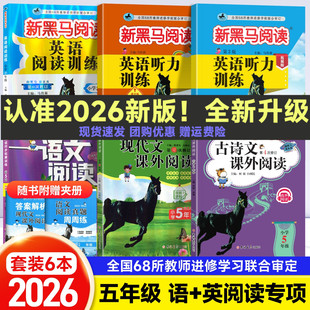 2026新黑马阅读五年级现代文古诗文课外阅读训练小学语文英语听力理解阅读理解全一册上下人教版正版黑马同步训练品读课外书古诗词