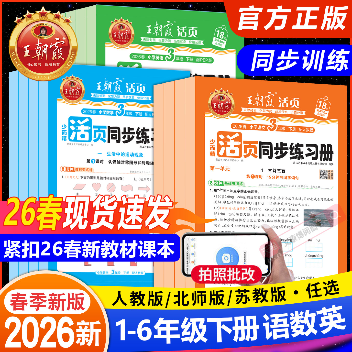 2025秋王朝霞活页同步练习册一二年级三四五六年级小学语数英课本同步一课一练人教北师语文数学英语教材配套课课练