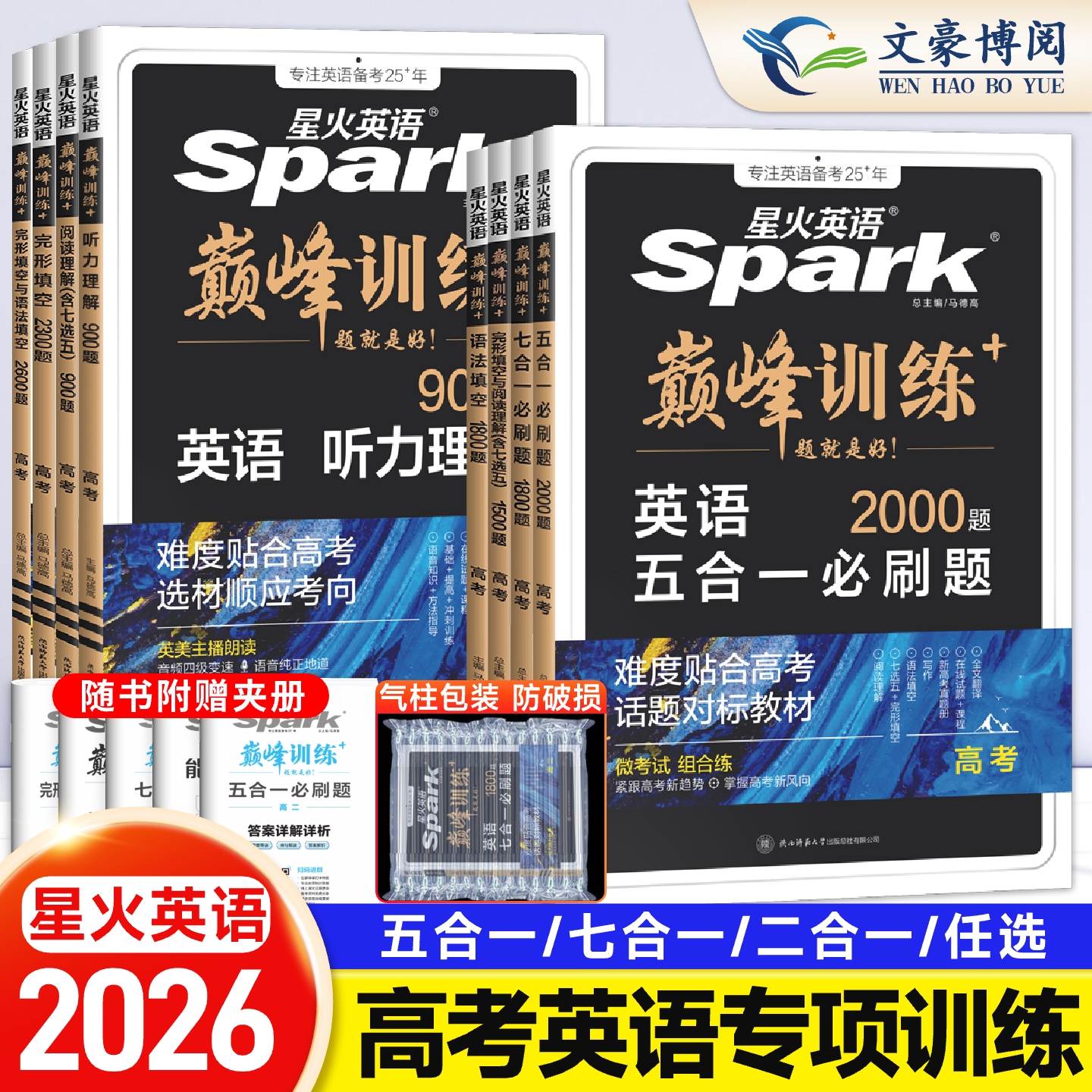 星火英语高考五合一2026新高考巅峰训练必刷题难题易解高三2025高中英语阅读理解与完形语法填空听力七选五专项训练七合一教辅资料