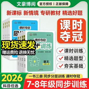 2026初中培优课时夺冠教材同步专项训练七八年级上册下册语文数学英语政治历史生物人教北师版初一二课时必刷题练习册轻巧夺冠速记