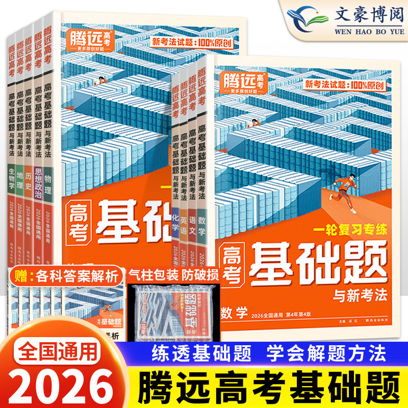 腾远高考基础题高三复习资料图片