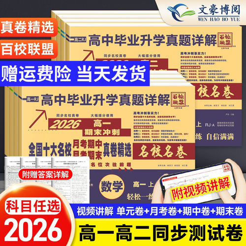 2026新版百校联盟高中同步测试卷