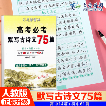 司马彦字帖 高考必考默写古诗文75篇楷书行楷双体高一二三高中初中生古诗文司马彦字帖书法字帖 中学教辅语文古诗文默写 练字