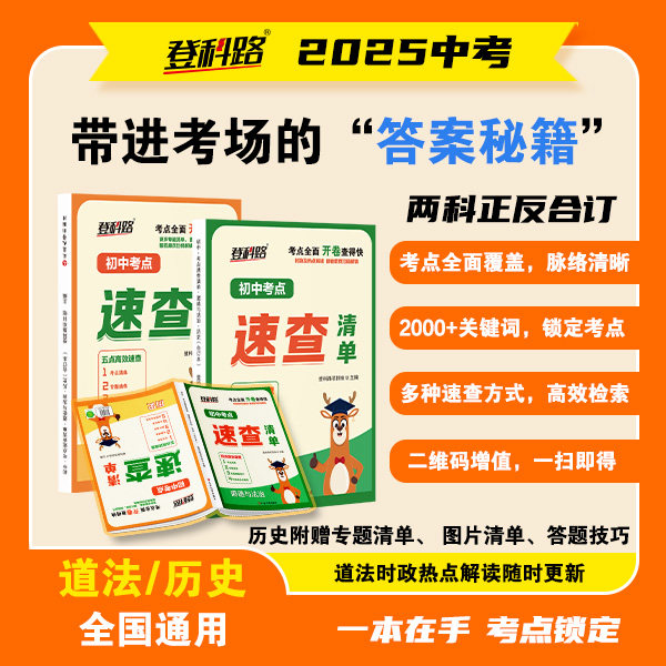 2025登科路初中考点速查清单开卷速查宝典历史道德与法治七八九年级上下册总复习资料书初三中考速记随身记神器考试手册延边大学