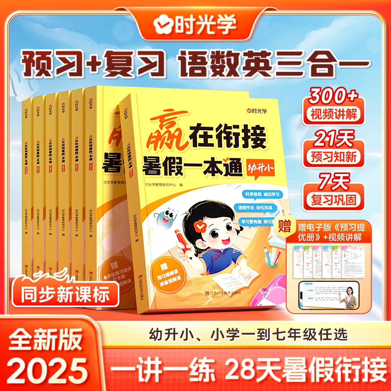 时光学赢在衔接暑假一本通