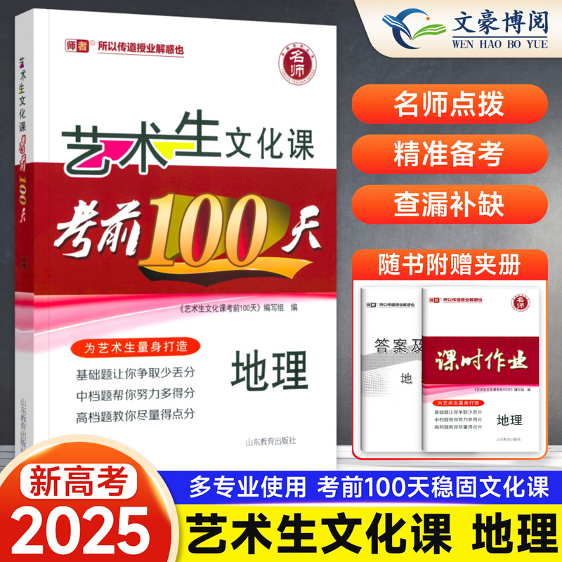 2025艺考生文化课百日冲刺地理
