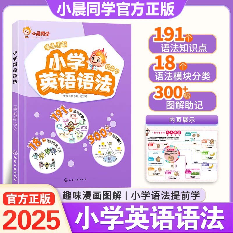 小晨同学小学英语语法漫画图解英语音标词汇句型速记知识点专项训练一本通自然拼读法记单词小学生速记英语单词英语语法音标趣味记
