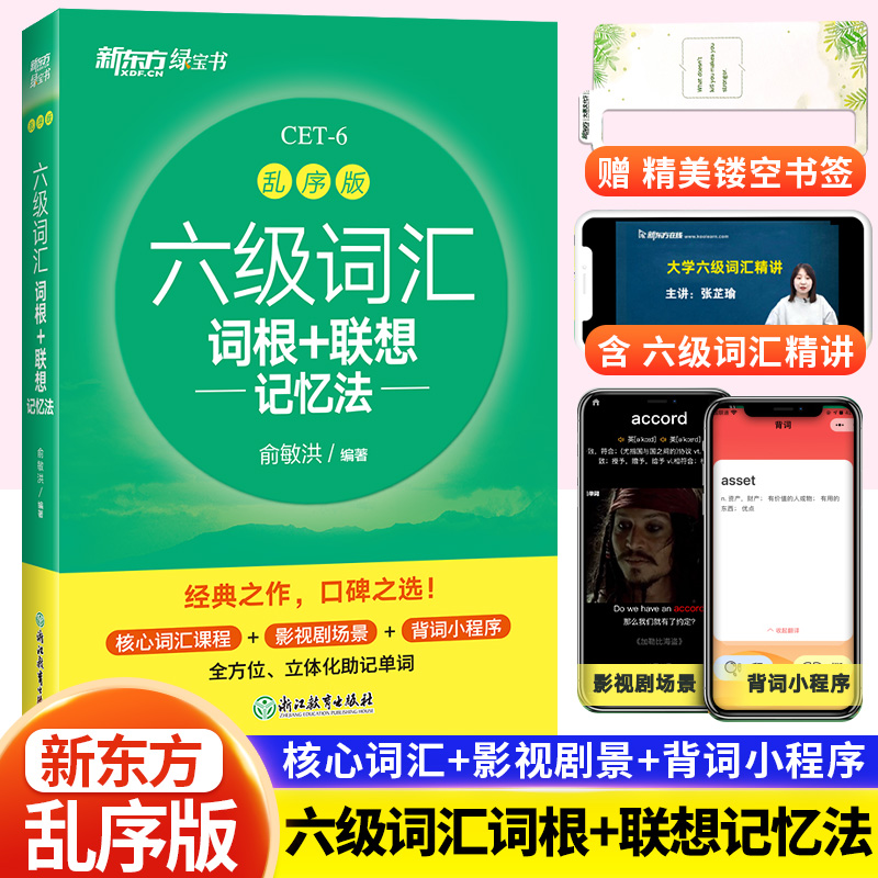 官方正版新东方备考2023年12月六级词汇词根+联想记忆法乱序版英语词汇单词书六级英语真题试卷阅读翻译写作听力专项俞敏洪绿宝书-封面