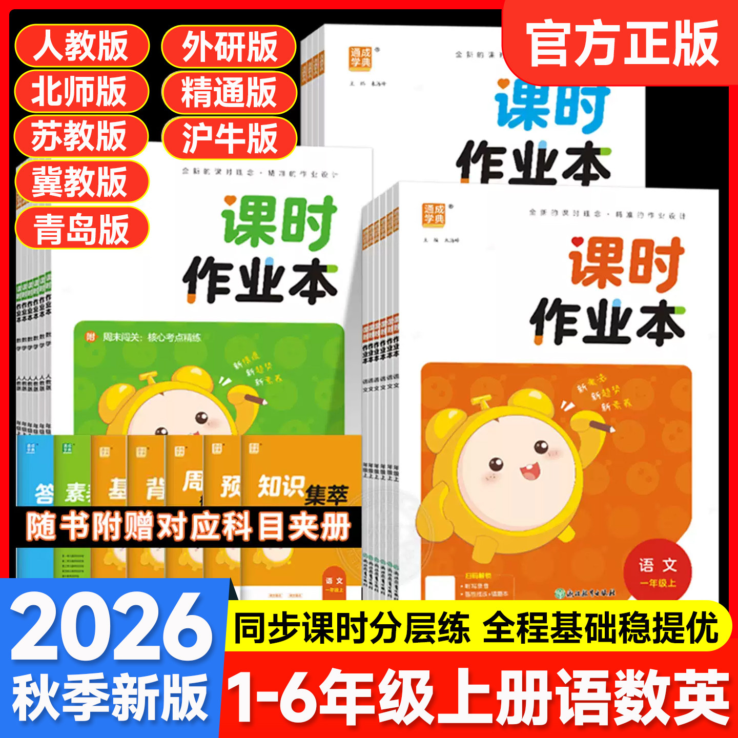 2026秋课时作业本1-6年级语数英图片