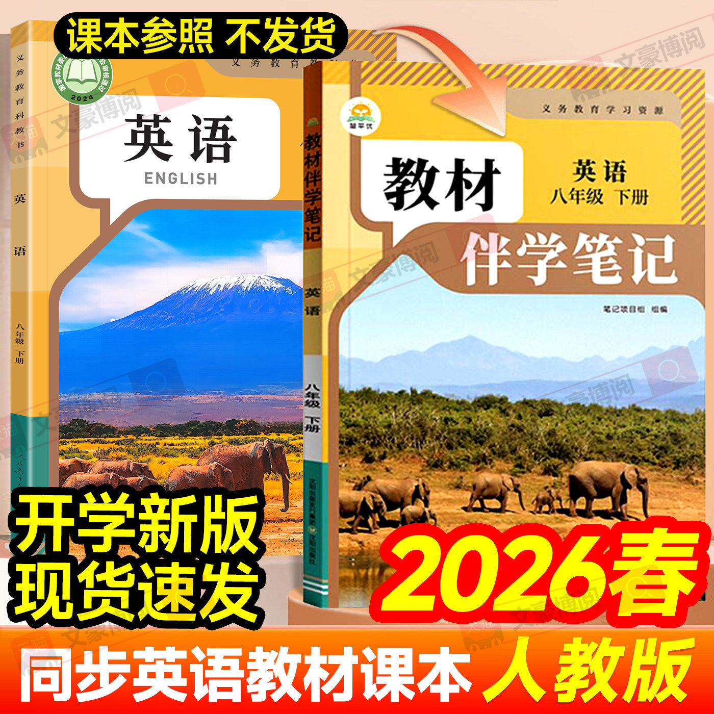 2026春初中教材伴学笔记八年级下册语文英语人教版数学北师物理生物地理初二8上全套课本同步课本讲解解读解析课前预习随堂笔记