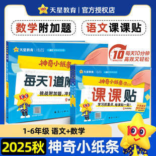 6年級(jí)上附加題大通關(guān)字詞專項(xiàng)練習(xí)一二三四五六年級(jí)語(yǔ)文課課貼數(shù)學(xué)附加題一遍過(guò) 2025秋天星神奇小紙條小學(xué)語(yǔ)文數(shù)學(xué)1 抖音爆款