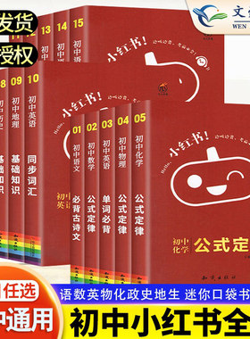 小红书初中全套口袋书