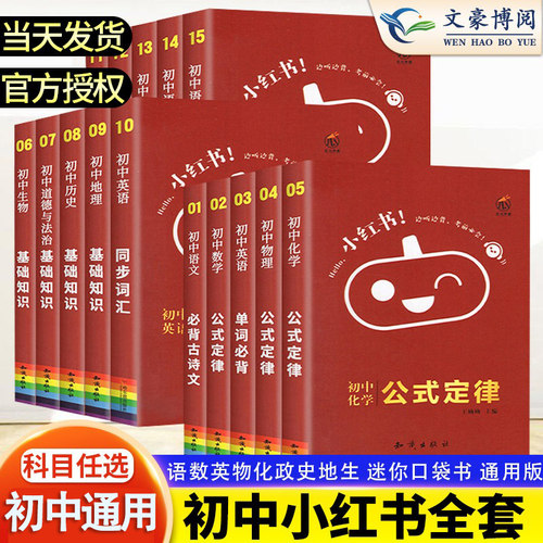 小红书初中口袋单词书小红本语文数学英语物理化学生物政治历史地理全套知识清单初中小四门知识点必背初一二三睡前五5分钟暗记 - 封面
