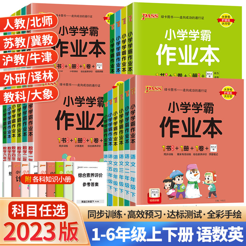 2023春小学学霸作业本一年级二年级三年级四五六年级上册下册语文数学英语人教版北师苏教冀教外研牛津译林教科青岛版绿卡pass图书