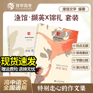 育甲教育X渔馆文学锦礼撷英不背书反套路高考满分作文集高中作文素材热点资料议论文写作高中语文阅读文言文高中通用育甲高考