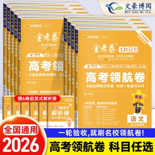 2026金考卷高考领航卷语文数学英语综合物理化学生物政治历史地理全国卷文理科综新教材重点中学领航高考冲刺试卷天星教育一轮复习