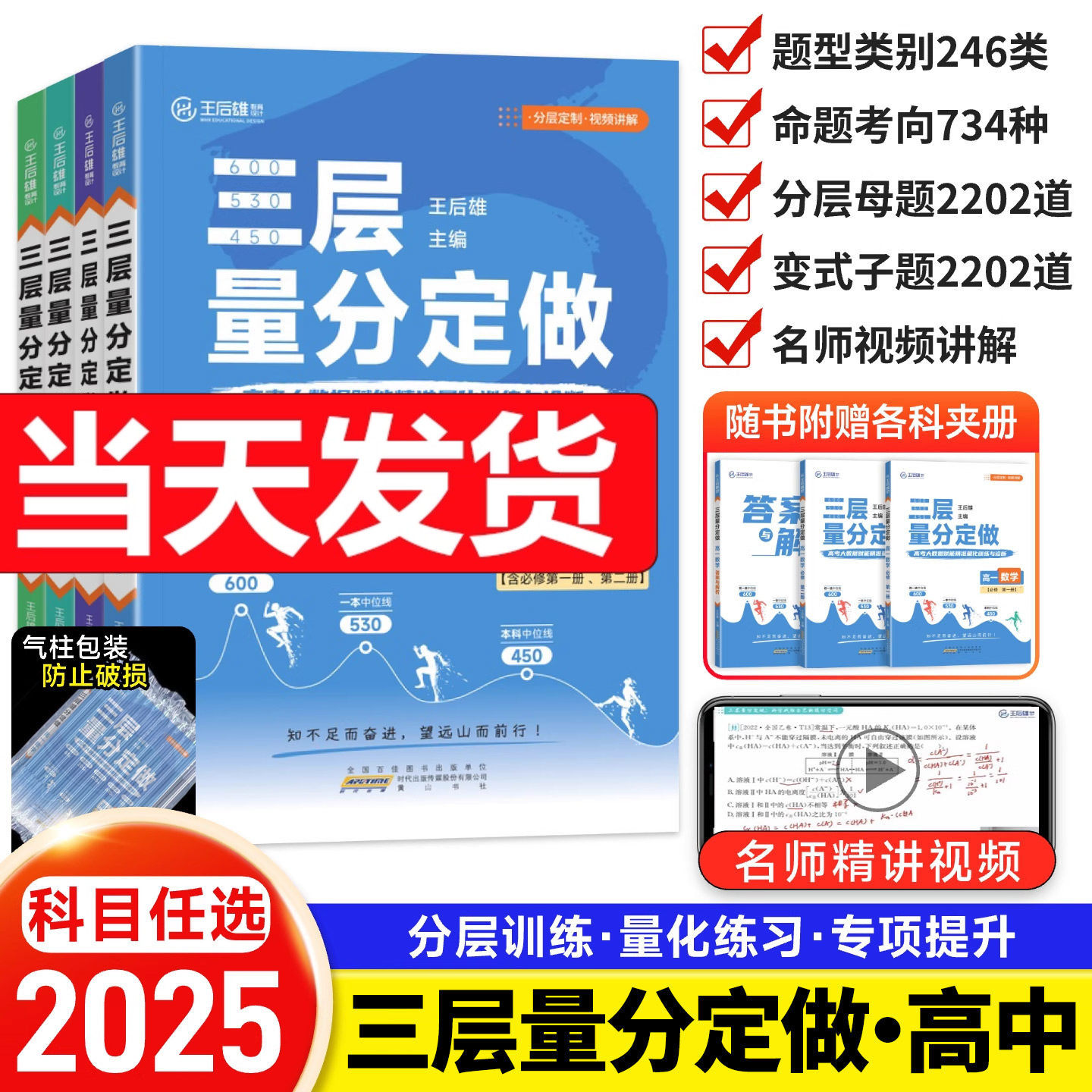 2025王后雄高考三层量分定做