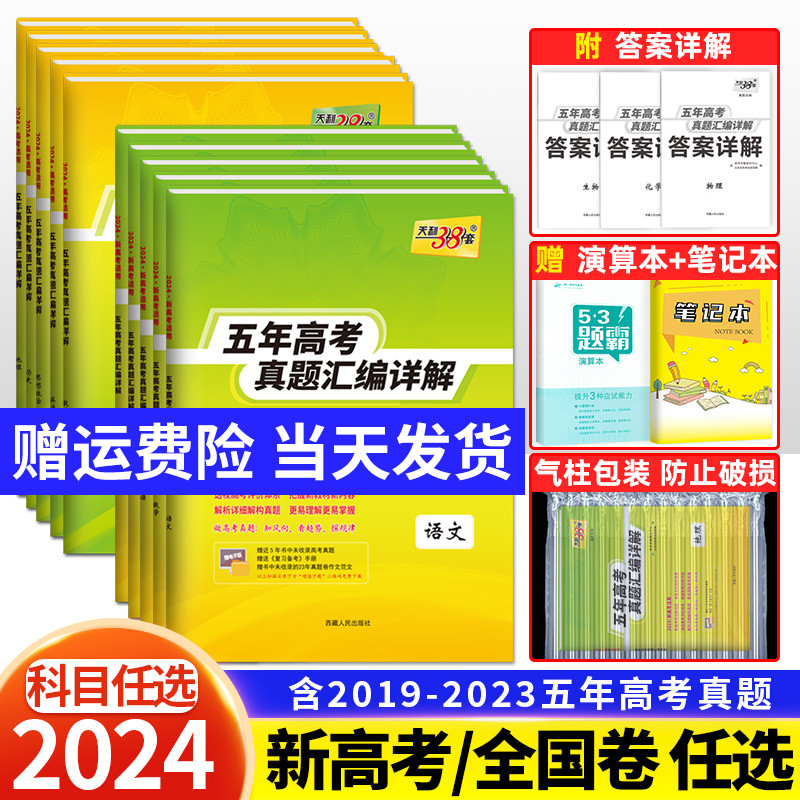 2024新版天利38套五年高考真题汇编详解语文数学英语物理化学生物政治历史地理新高考+全国卷文理综2022高考真题试卷天利三十八套