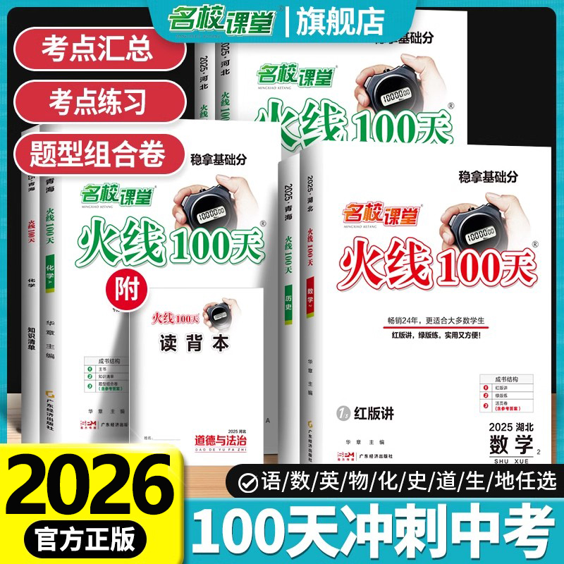 2026名校课堂火线100天语文数学英语物理化学历史道法七八九年级云南河北专版中考总复习解题技巧分类模拟测试卷必刷题练习册