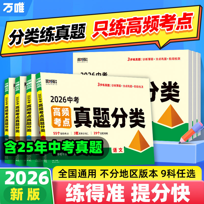 2026万唯中考高频考点真题分类面对面语文数学英语物理化学道法历史生物地理七八九年级专项训练生地会考真题试题研究模拟卷万维