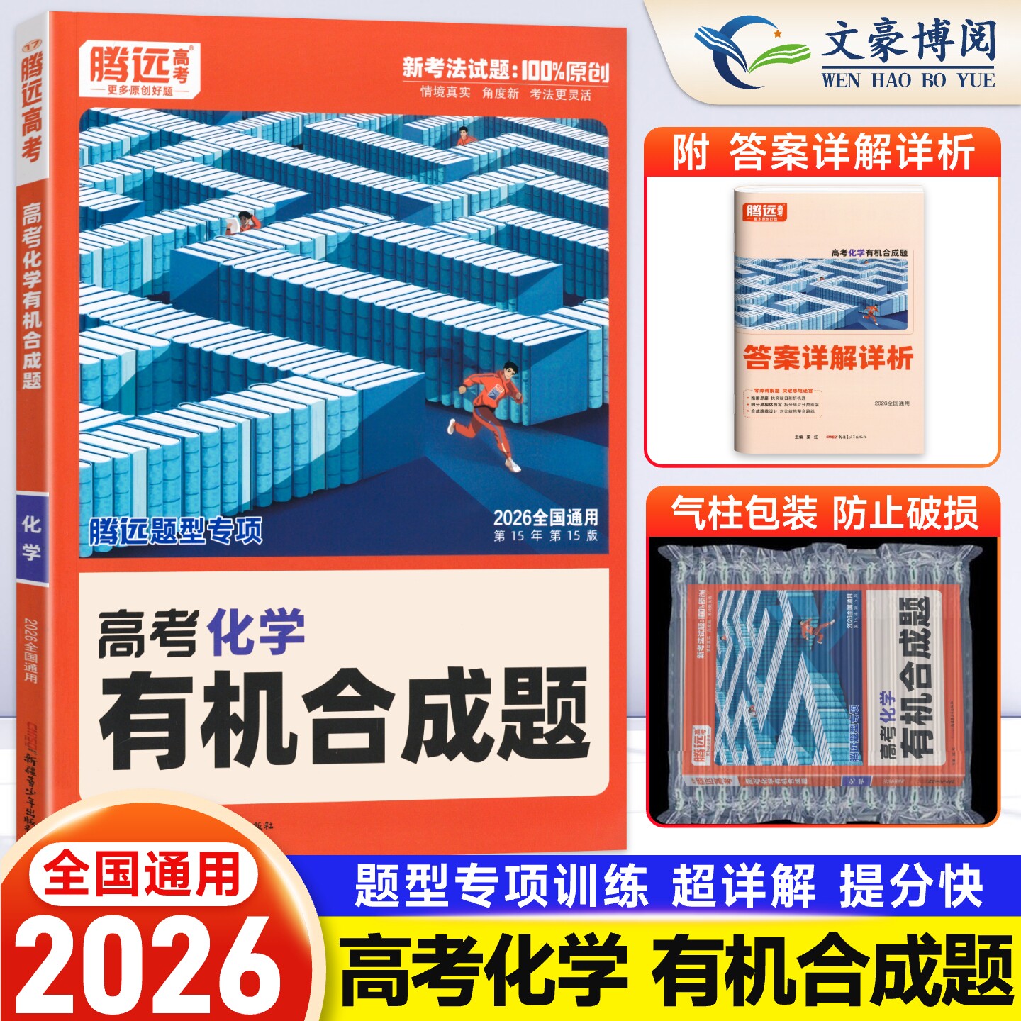 全国通用2026解题达人高考化学有机合成题专项训练习题册 腾远高考高三化学选择题 工艺流程 反应原理 实验综合题专题专练万唯高中