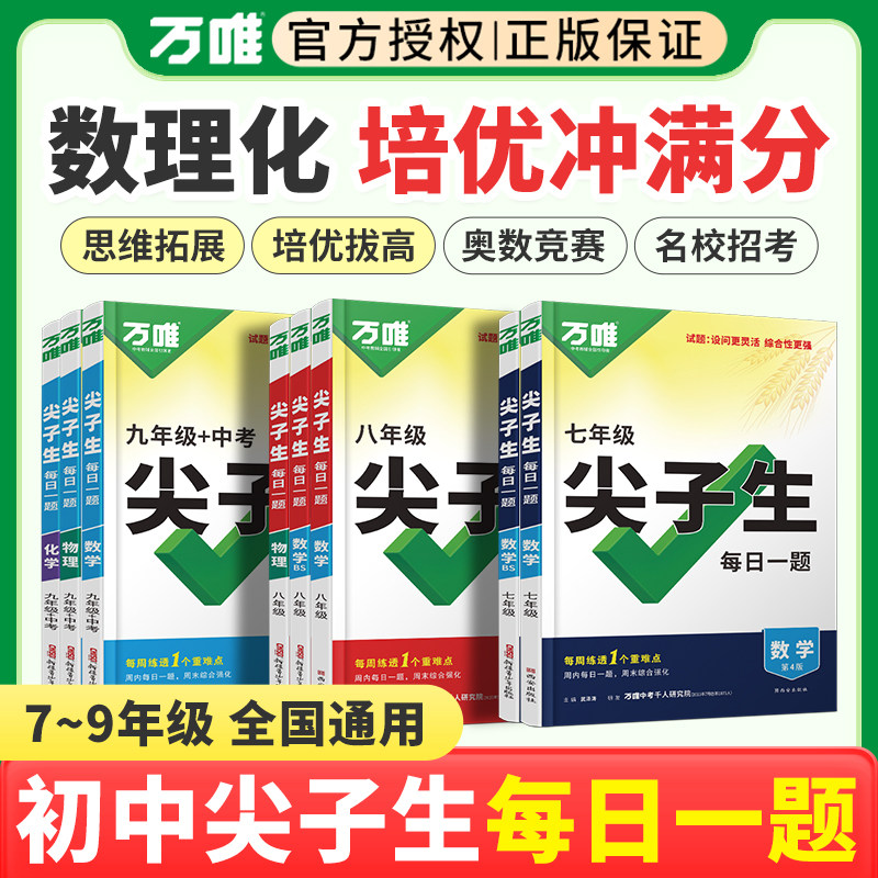 2026万唯尖子生七年级八九年级数学物理化学培优训练初中拔高题库初一初二三上下册专项练习册每日一题资料刷题中考总复习万维教育