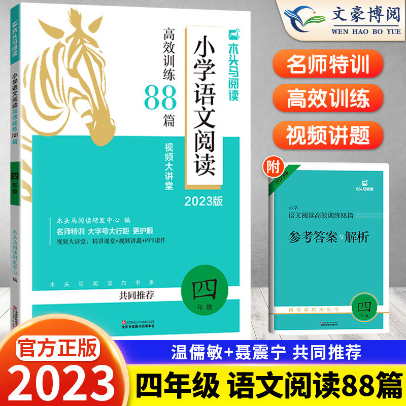 2023新版 木头马小学语文阅读高效训练88篇四年级上册下册 小学语文阅读理解专项训练书4年级阅读理解训练题人教版通用版强化训练使用感如何?