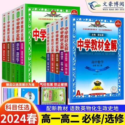 2024新版中学教材全解高中必修一1二2三高一教辅资料高二上册下册选修第二三册数学语文英语物理化学生物政治历史地理人教薛金星