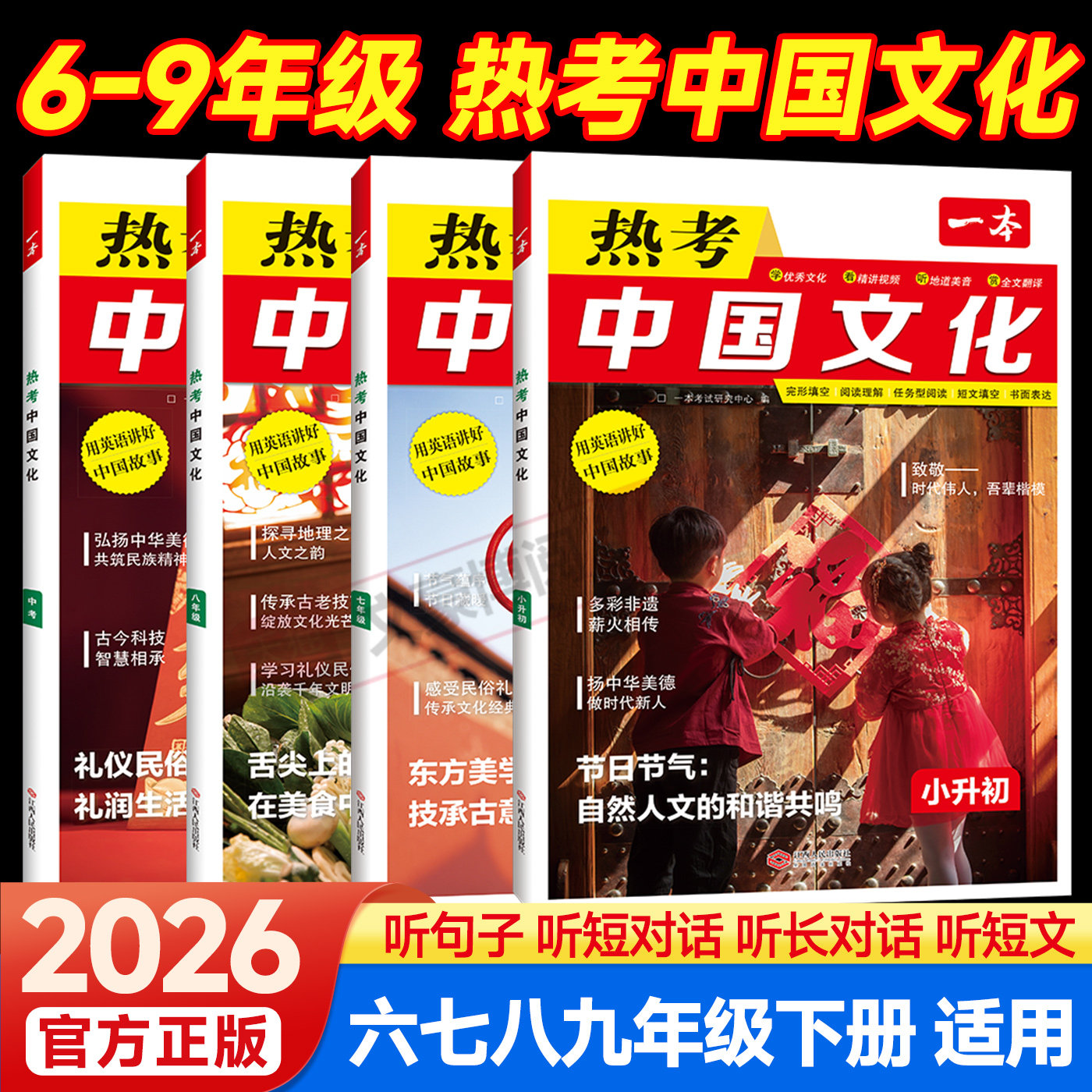 2026版一本时文热考中国文化七八九年级英语时文阅读初中初一二三英语完形填空阅读理解短文填空书面表达听力语法词汇组合训练