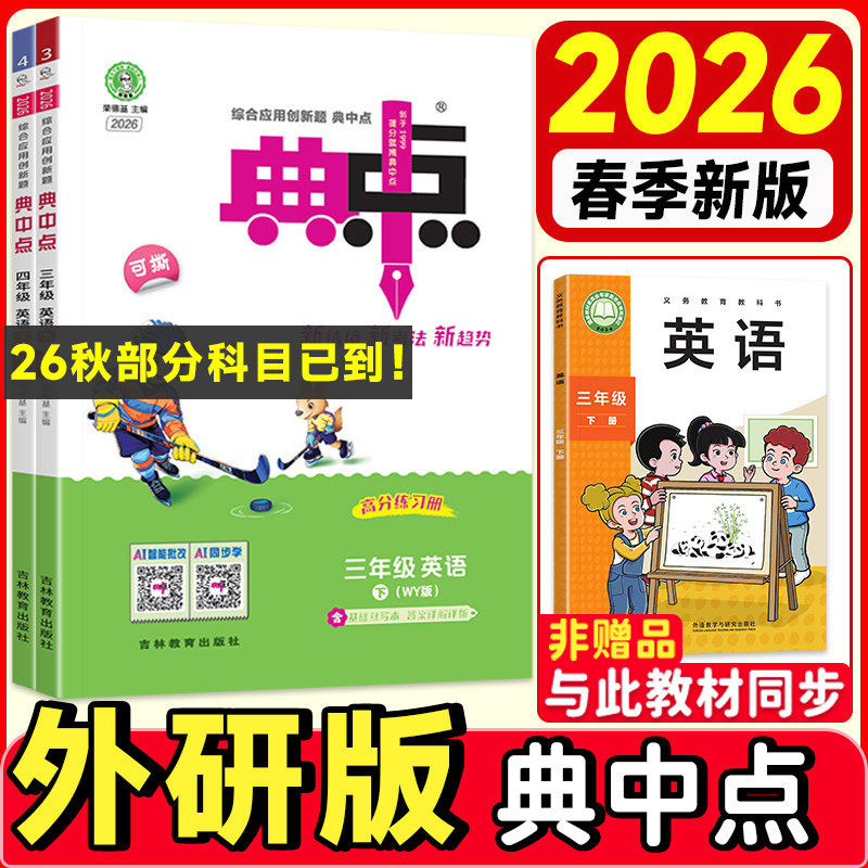 典中点外研版英语2026秋新版三年级起点同步训练习册题四年级五年级六年级上册下册外研社作业本专项一课练小学荣德基点中点典中典