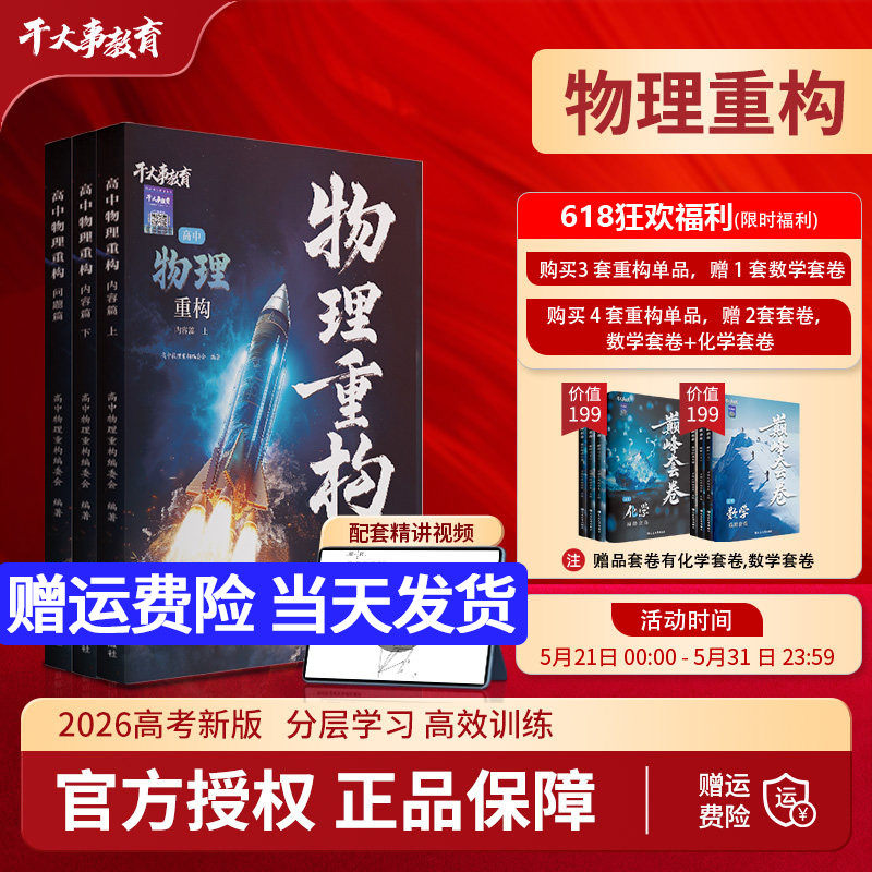 2026版干大事教育高中物理重构讲义化学数学英语生物大题解构实验巅峰套卷专项训练高一二三高考总复习高中必刷题卷提分教辅资料方