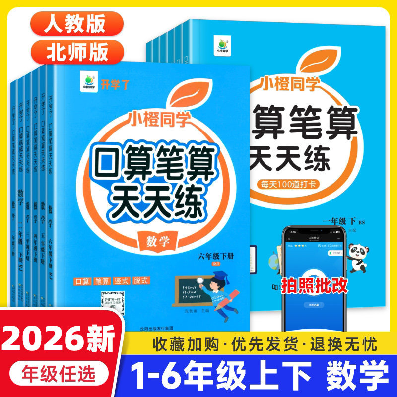 口算笔算天天练小橙同学一二三四五六年级上下册人教版北师苏教全横式竖式专项训练同步练习册小学数学思维训练速算口算题卡开学了