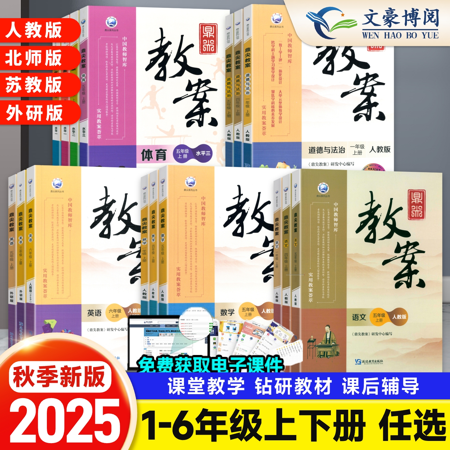 2025鼎尖教案1-6上下语数英道德