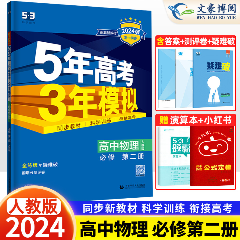 新教材2024版五年高考三年模拟高中物理必修第二册人教版5年高考3年模拟高一必修二同步课本训练习题册教辅资料辅导书五三53曲一线-封面