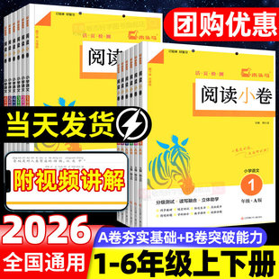 2026春新版木头马阅读小卷小学语文一二三四五六年级A/B版上册下册阅读理解专项训练书88篇活页检测小卷随堂练一课一练阅读力测评