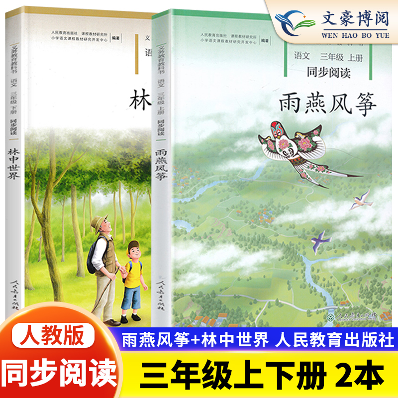 官方正版雨燕风筝+林中世界三年级上下册语文同步阅读全2册小学语文自读课本三年级语文同步扩展阅读人民教育出版小学同步课外阅读