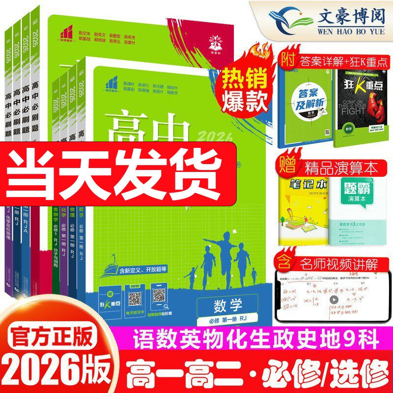 2026高中必刷题数学化学生物必修二物理必修三一1人教版RJA狂k重点高一下上册语文英语政治历史地理教辅资料高二选修一二2三练习册