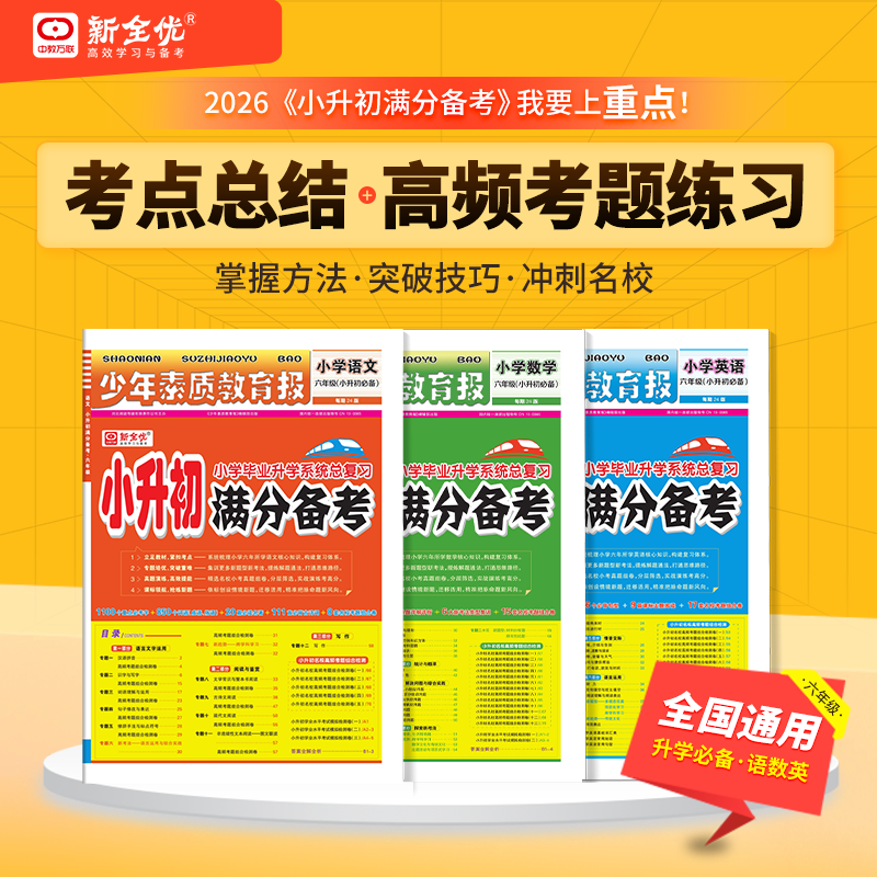 2026小升初满分备考少年素质教育报六年级语文数学英语20期合刊小学升初中总复习真题卷必刷题人教版重点中学名校考点解析同步训练,书籍/杂志/报纸,小学教辅,淘宝优惠券,粉丝福利购,淘宝优惠卷