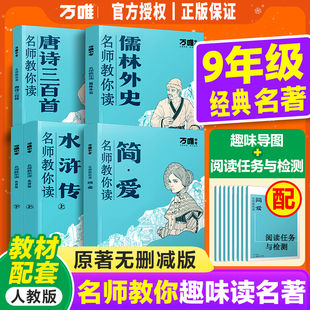 万唯名师教你读名著九年级上册下册简爱儒林外史上册水浒传唐诗三百首初中读物正版初中教材 万维初三9同步课外经典课外阅读书