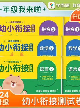 官方正版学而思幼小衔接测试卷