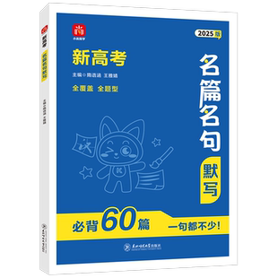 2026新版新高考名篇名句默写必背60篇高考语文理解性默写高中必背古诗文情景式默写高一高二高三高中通用适用于新高考地区