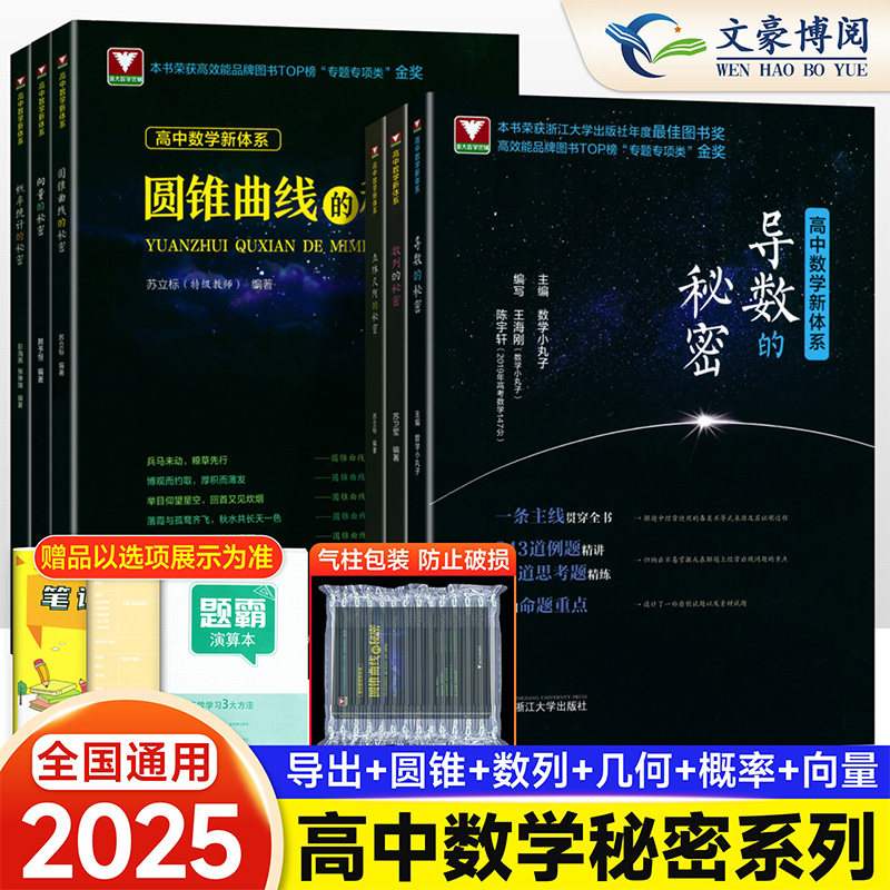 导数圆锥曲线的秘密 立体几何数列向量概率统计的秘密 浙大优学专题如何学好高中数学新体系题型全归纳 2025新高考数学辅导书资料,书籍/杂志/报纸,中学教辅,淘宝优惠券,粉丝福利购,淘宝优惠卷