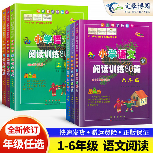 68所名校小学语文阅读训练80篇